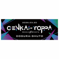 【限定 〜3/22まで】GENKAI-TOPPA ロゴステッカーM