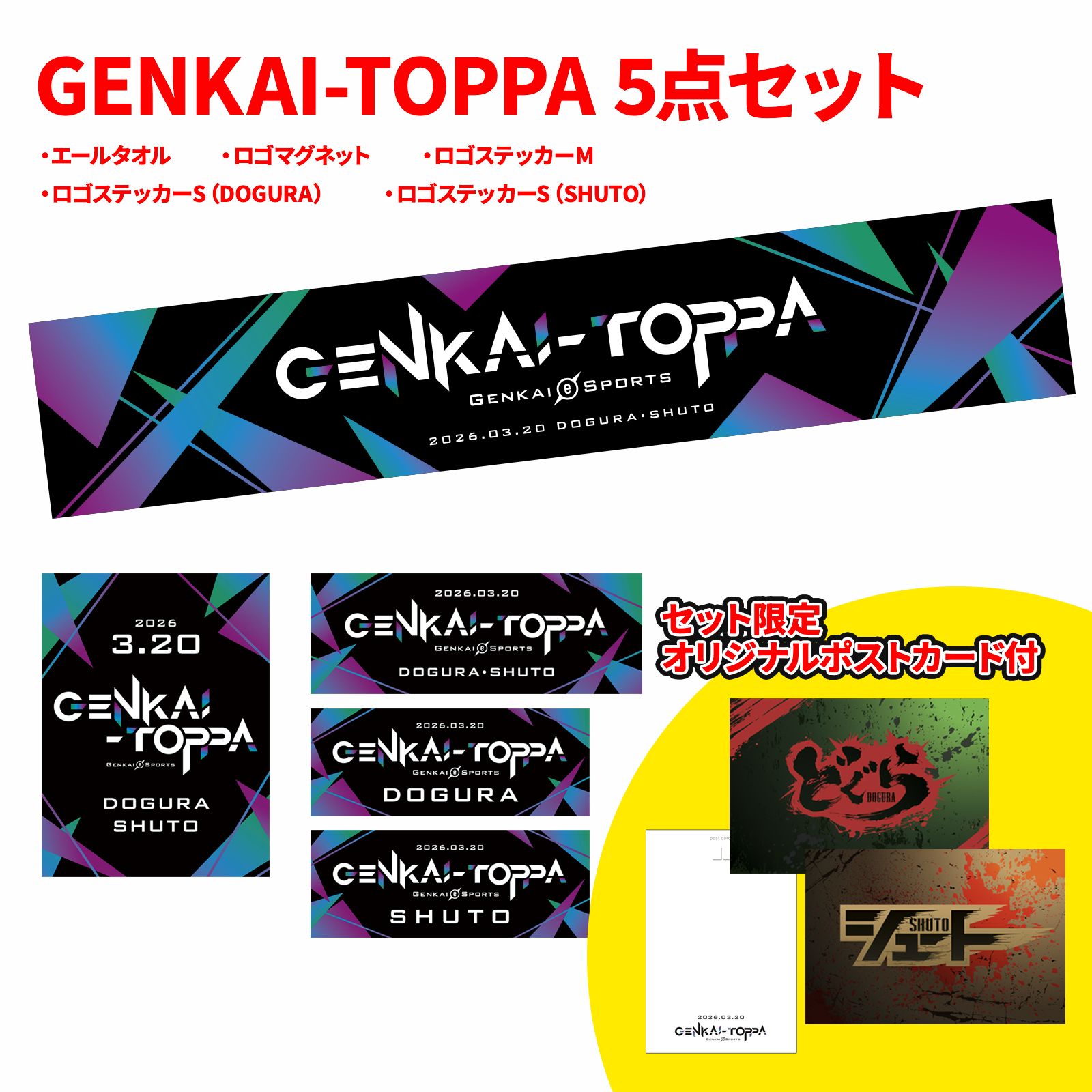 【限定 〜3/22まで】GENKAI-TOPPA グッズ5点セット（ポストカード付き）